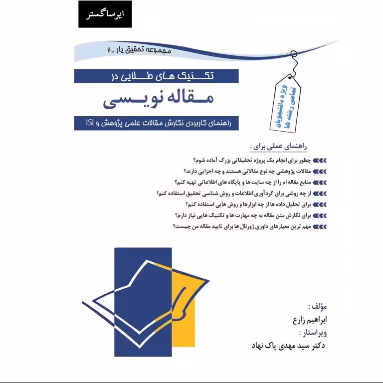 کتاب تکنیک های طلایی در مقاله نویسی