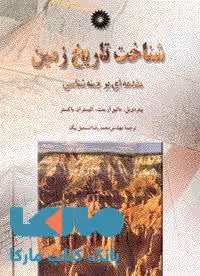 شناخت تاریخ زمین مرکز نشر دانشگاهی