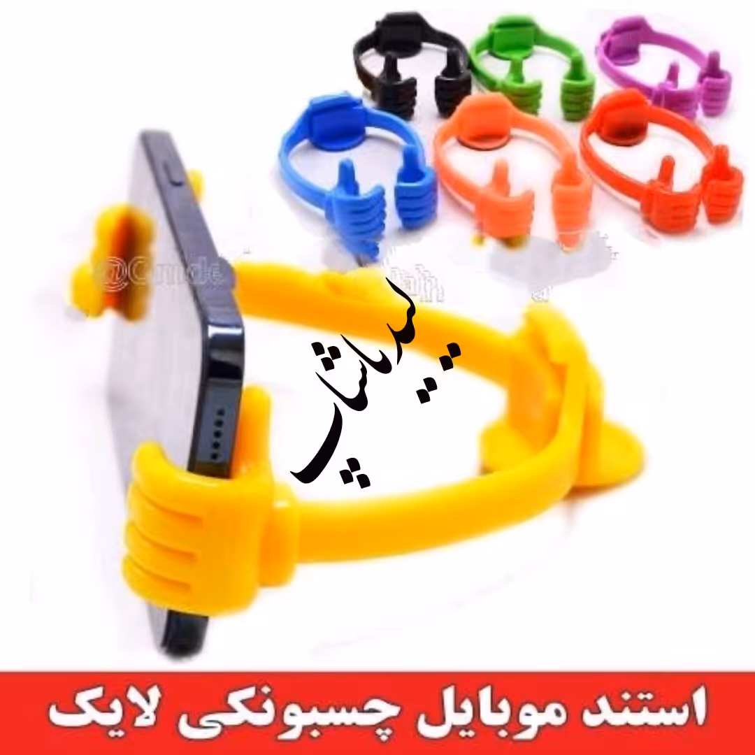 استندموبایل چسبونکی لایک