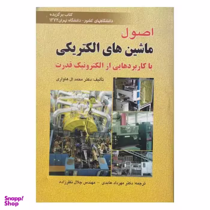 کتاب اصول ماشین های الکتریکی با کاربرد هایی از الکترونیک قدرت اثر محمد ال. هاواری نشر صفار