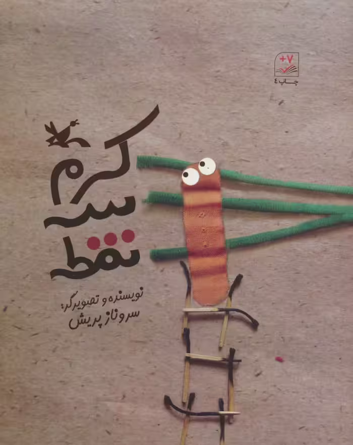 کتاب کرم سه نقطه اثر سروناز پریش