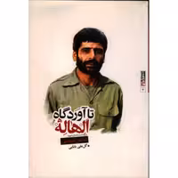 تا آوردگاه الهاله: سرگذشت نامه شهید عباس کریمی قهرودی