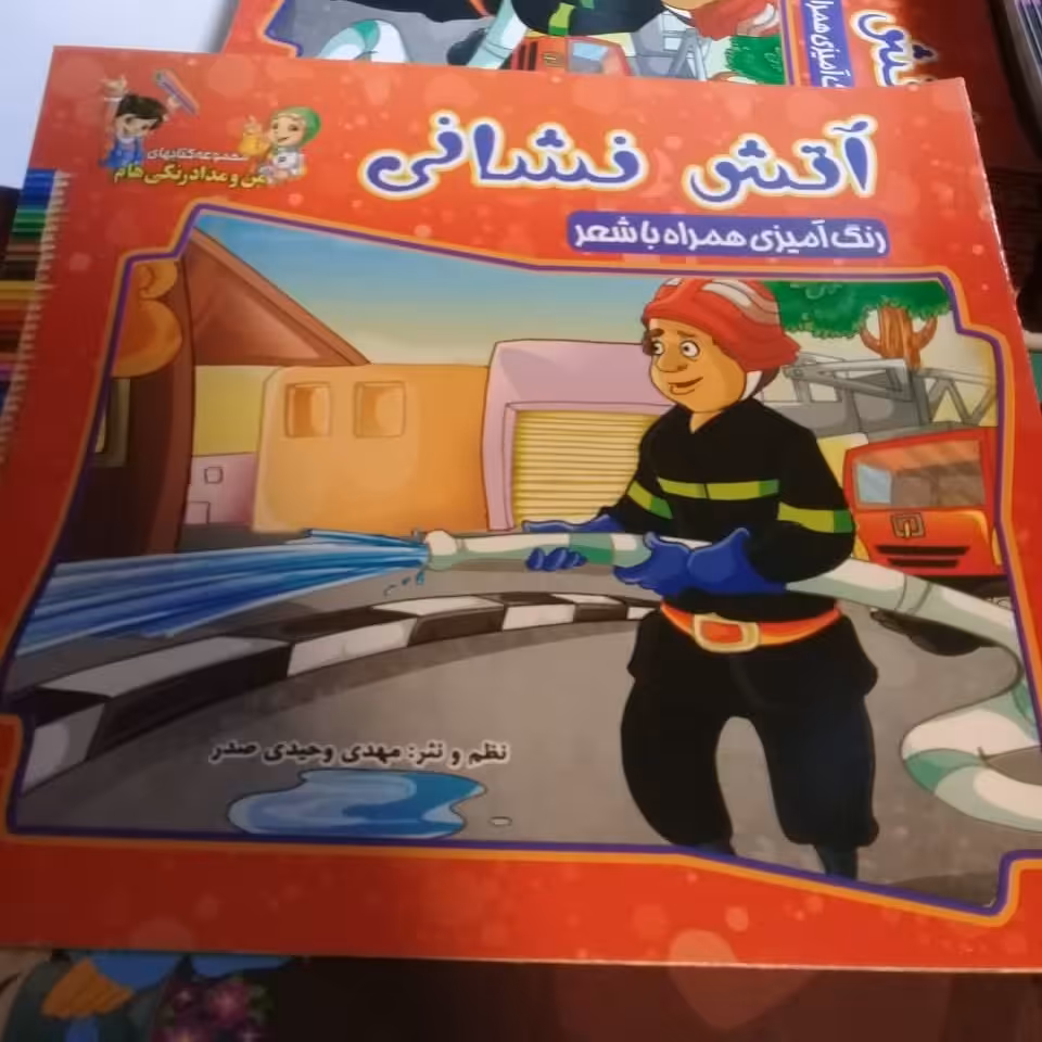 کتاب آتش نشانی اثر مهدی وحیدی صدر