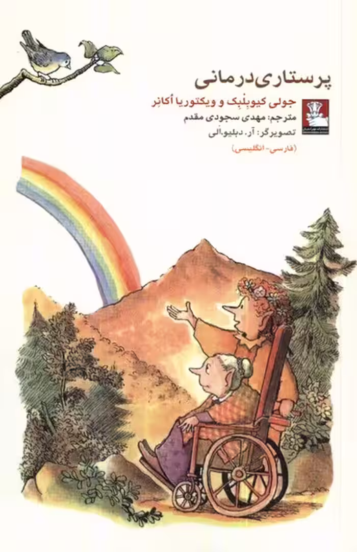 کتاب کمک پریان پرستاری درمانی 2زبانه مهراندیش