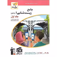 زیست شناسی دهم جلد اول نشرالگو