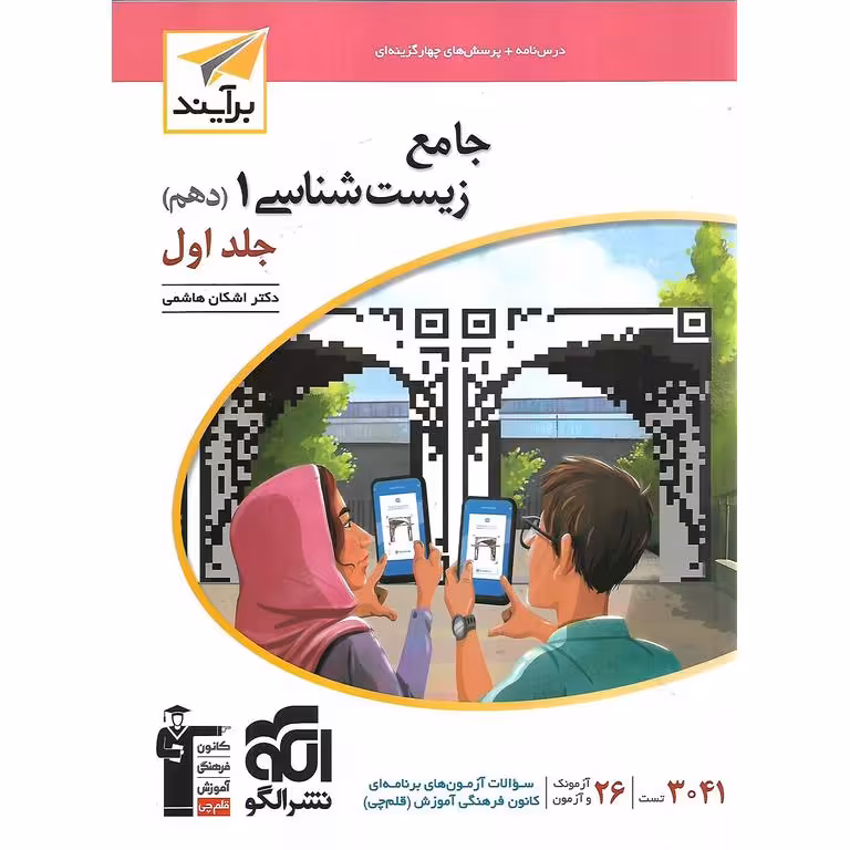 زیست شناسی دهم جلد اول نشرالگو