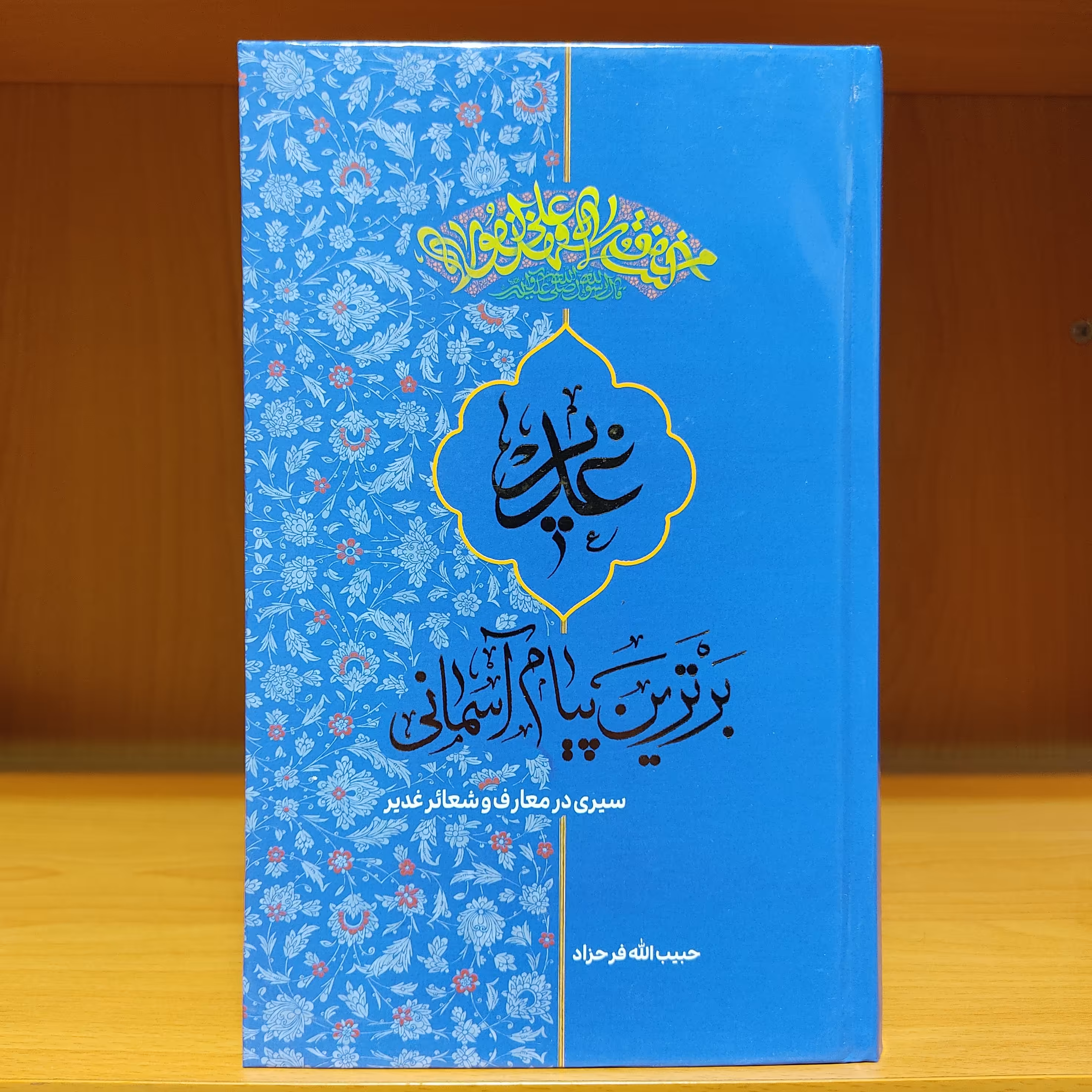 کتاب غدیر برترین پیام آسمانی - حبیب الله فرحزاد