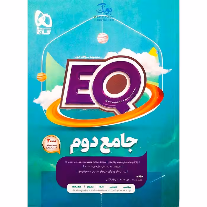 کتاب کمک آموزشی پرسمان جامع دوم EQ گاج 1401  1402