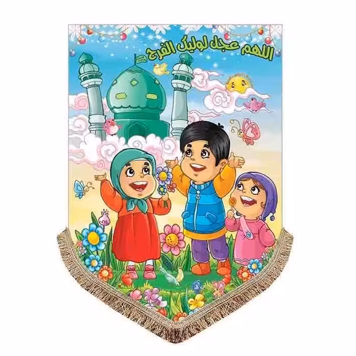 پرچم مخمل کودک اللهم عجل لولیک الفرج مناسب منازل مدرسه و مهد در اعیاد و ولادت سایز بزرگ 100*140