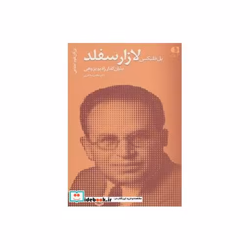 کتاب پل فلیکس لازارسفلد،بنیانگذار رادیو پژوهی (بزرگان علوم اجتماعی 3) اثر غلامرضا آذری