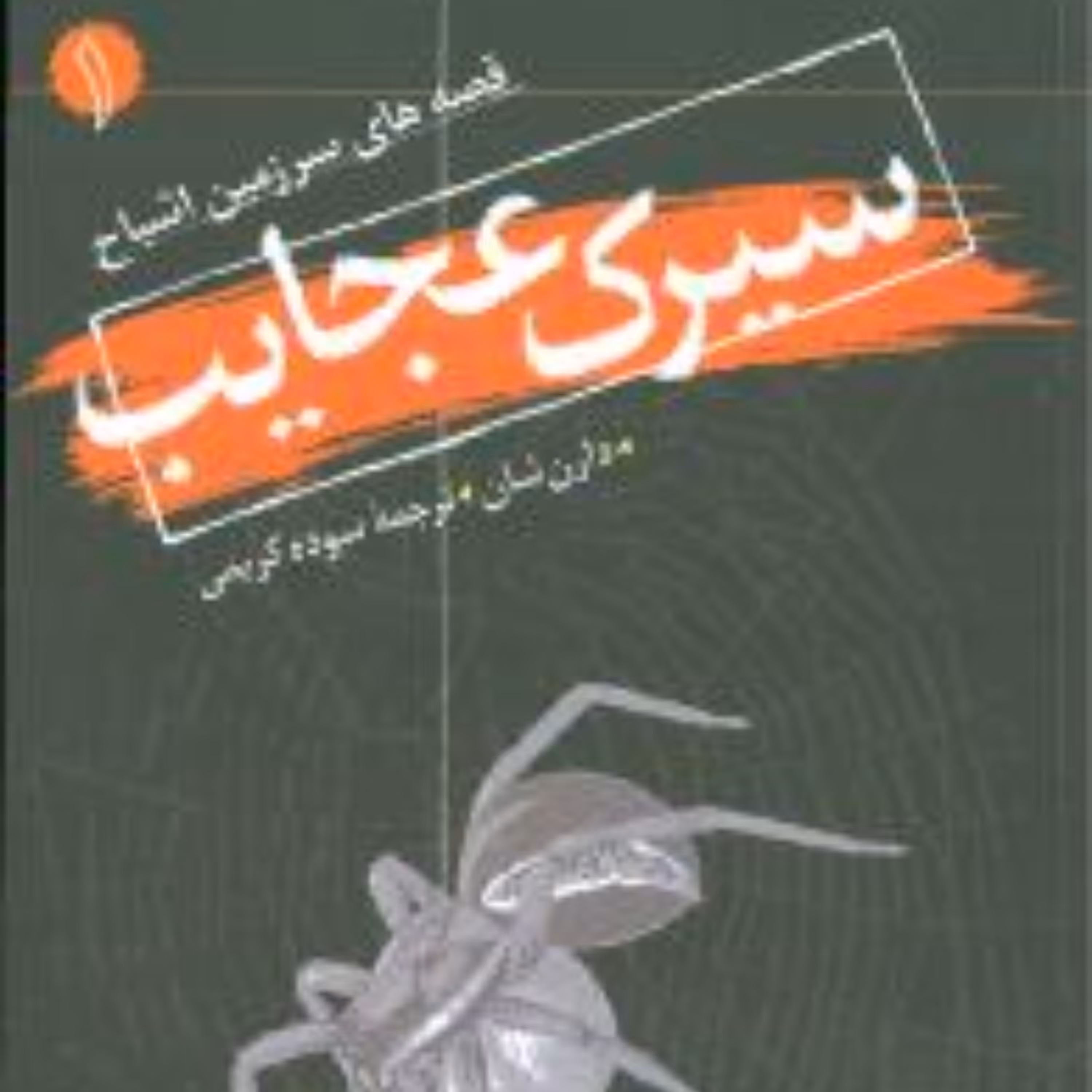 سرزمین اشباح (1)(سیرک عجایب)