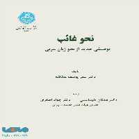 نحو غائب توصیفی جدید از نحو زبان عربی نشر دانشگاه تهران