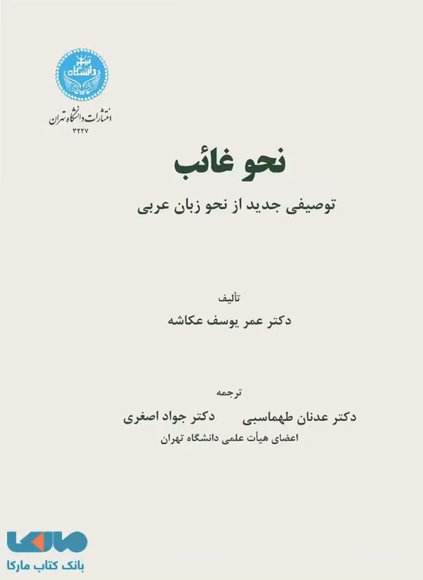 نحو غائب توصیفی جدید از نحو زبان عربی نشر دانشگاه تهران