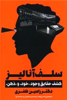 کتاب سلف آنالیز (کشف حقایق وجودخودوذهن)