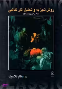 روش تجزیه و تحلیل آثار نقاشی 2 (آثار مدرن)