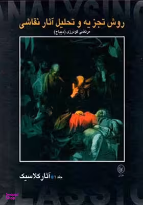 روش تجزیه و تحلیل آثار نقاشی 2 (آثار مدرن)