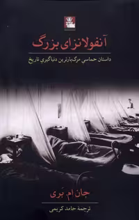 کتاب آنفولانزای بزرگ مهراندیش اثر جان ام بری