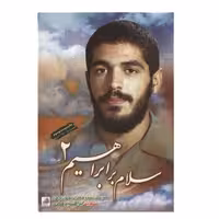 کتاب سلام بر ابراهیم 2 نوشته جمعی از نویسندگان  انتشارات شهید ابراهیم هادی