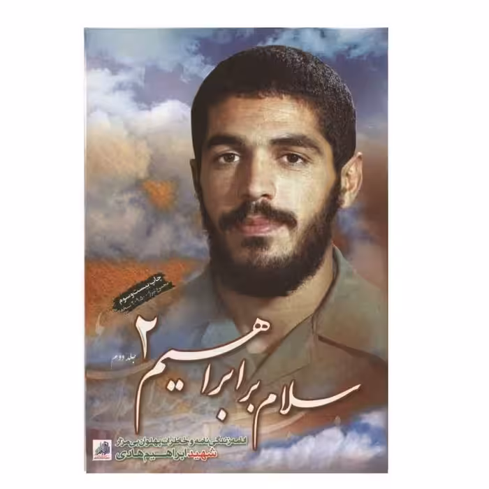 کتاب سلام بر ابراهیم 2 نوشته جمعی از نویسندگان  انتشارات شهید ابراهیم هادی