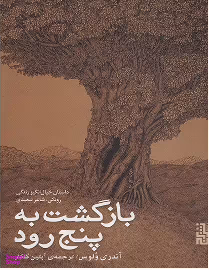 بازگشت به پنجرود (داستان خیالانگیز زندگی رودکی شاعر تبعیدی)