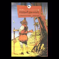 کتاب رابینسون کروزوئه اثر دانیل دوفو از انتشارات اعجاز علم