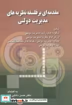 قیمت و خرید کتاب مقدمه ای بر فلسفه نظریه های مدیریت دولتی | ایده بوک