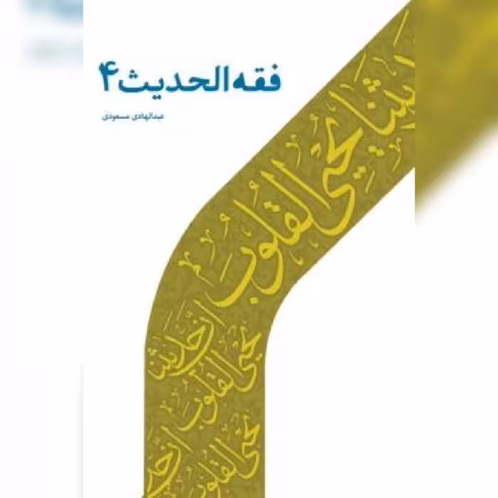 کتاب فقه الحدیث  4  اثر عبدالهادی مسعودی نشر دارالحدیث
