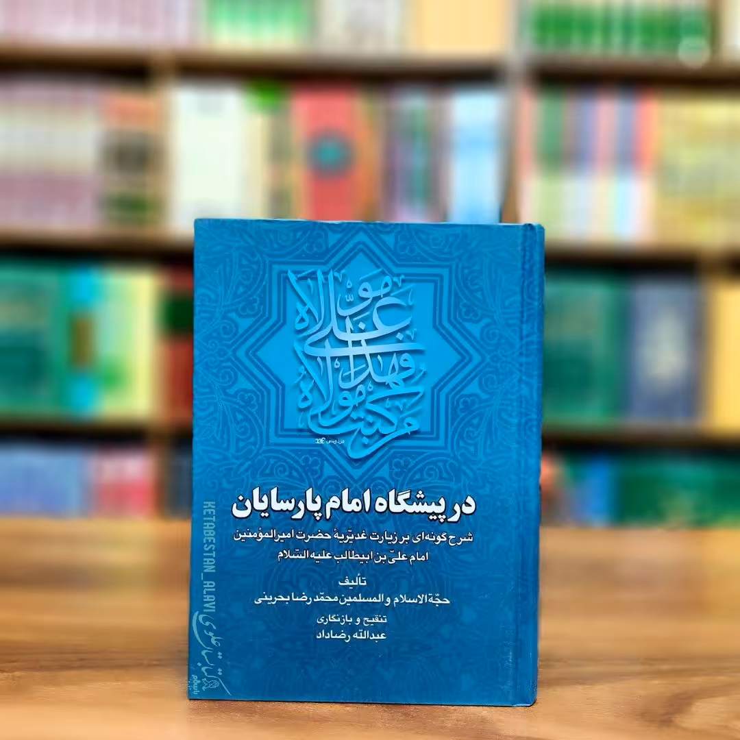 در پیشگاه امام پارسایان