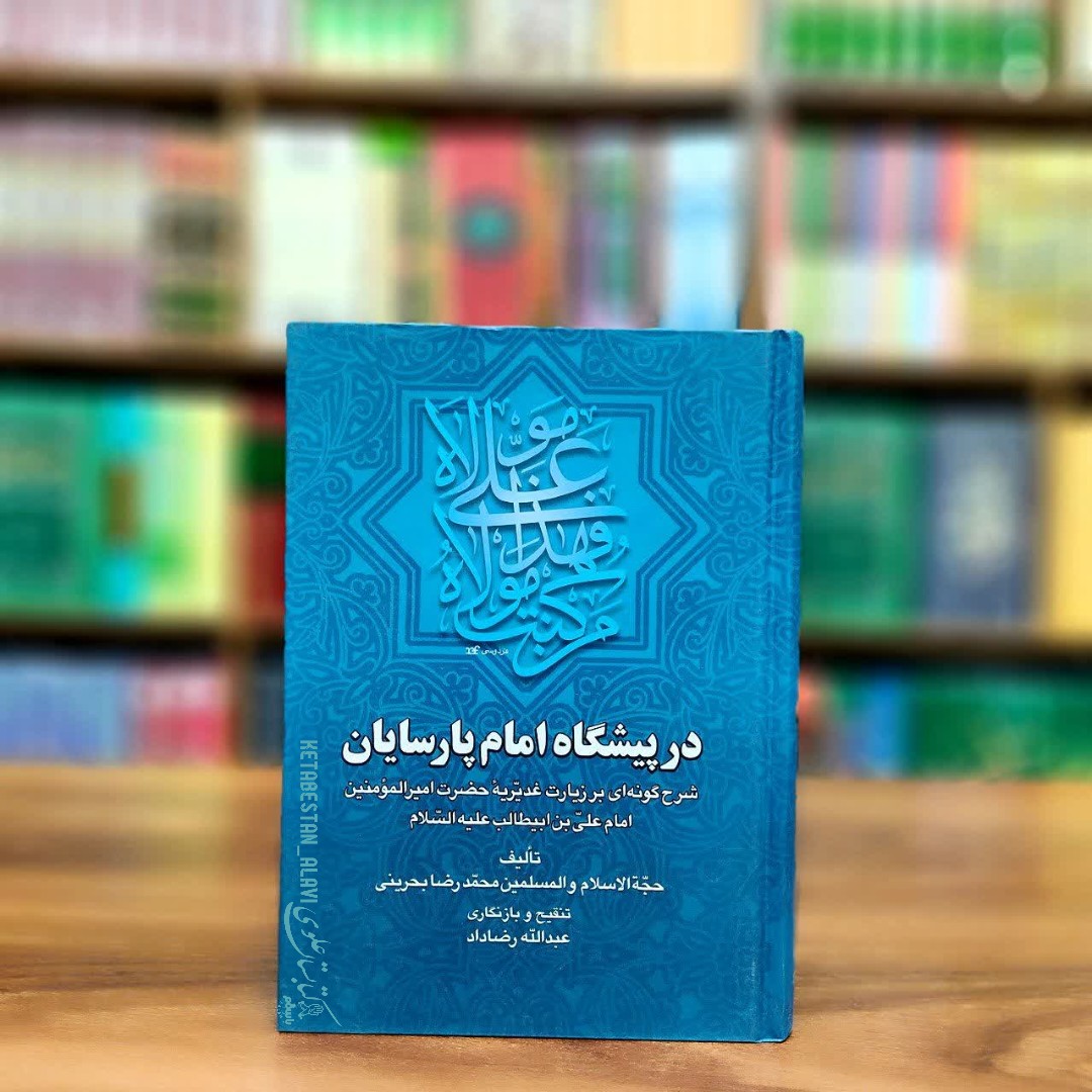 در پیشگاه امام پارسایان
