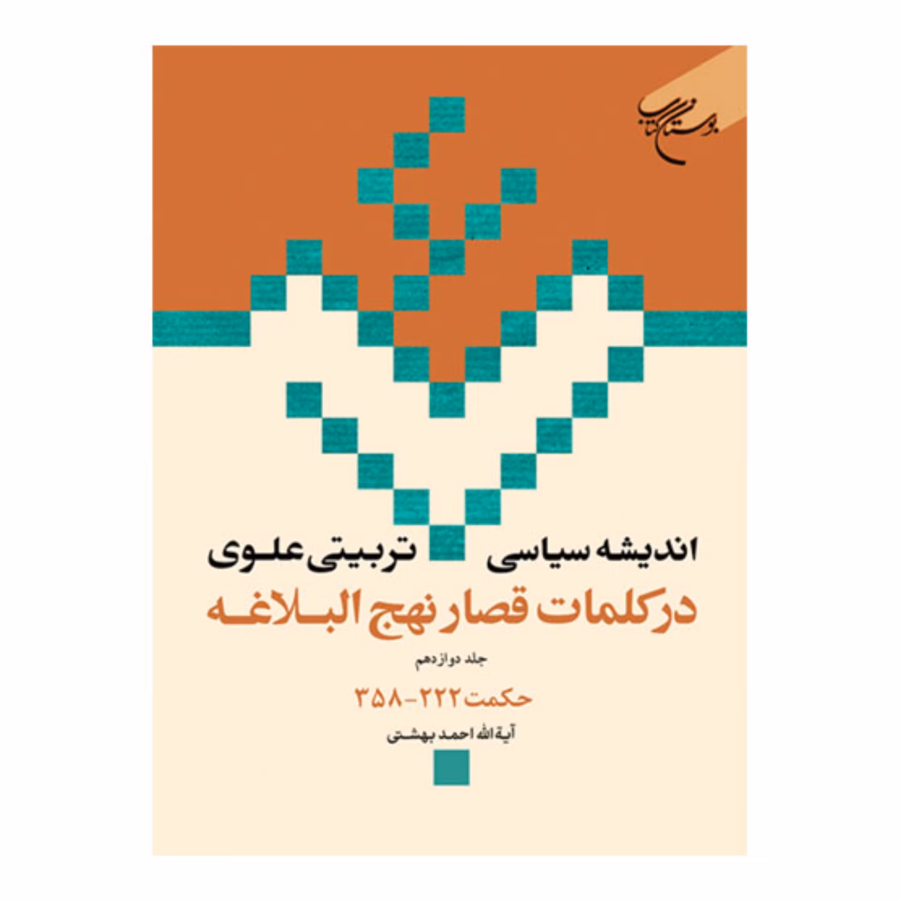کتاب اندیشه سیاسی تربیتی علوی درکلمات قصار نهج البلاغه (ج12) حکمت222 - احمد بهشتی - بوستان کتاب 