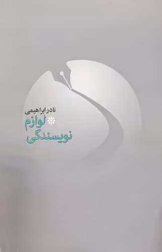کتاب لوازم نویسندگی