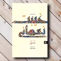 متن و ترجمه کتاب غیبت نعمانی - مترجم مجتبی عزیزی - نشر جمکران