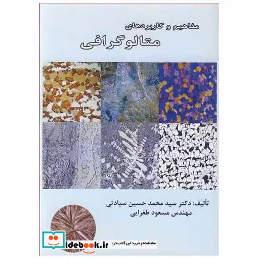 مفاهیم و کاربردهای متالوگرافی