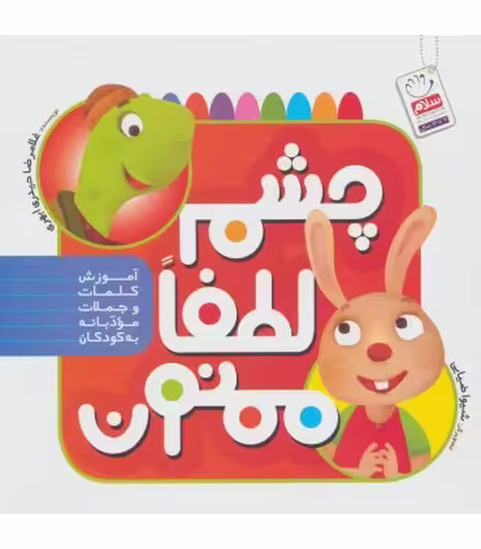 کتاب چشم لطفا ممنون