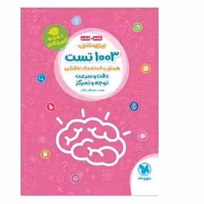 کتاب 1003 تست هوش و استعداد تحلیلی پنجم و ششم تیزهوشان مهروماه