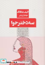 قیمت و خرید کتاب سه دختر حوا نشر مرو اثر الیف شافاک | ایده بوک