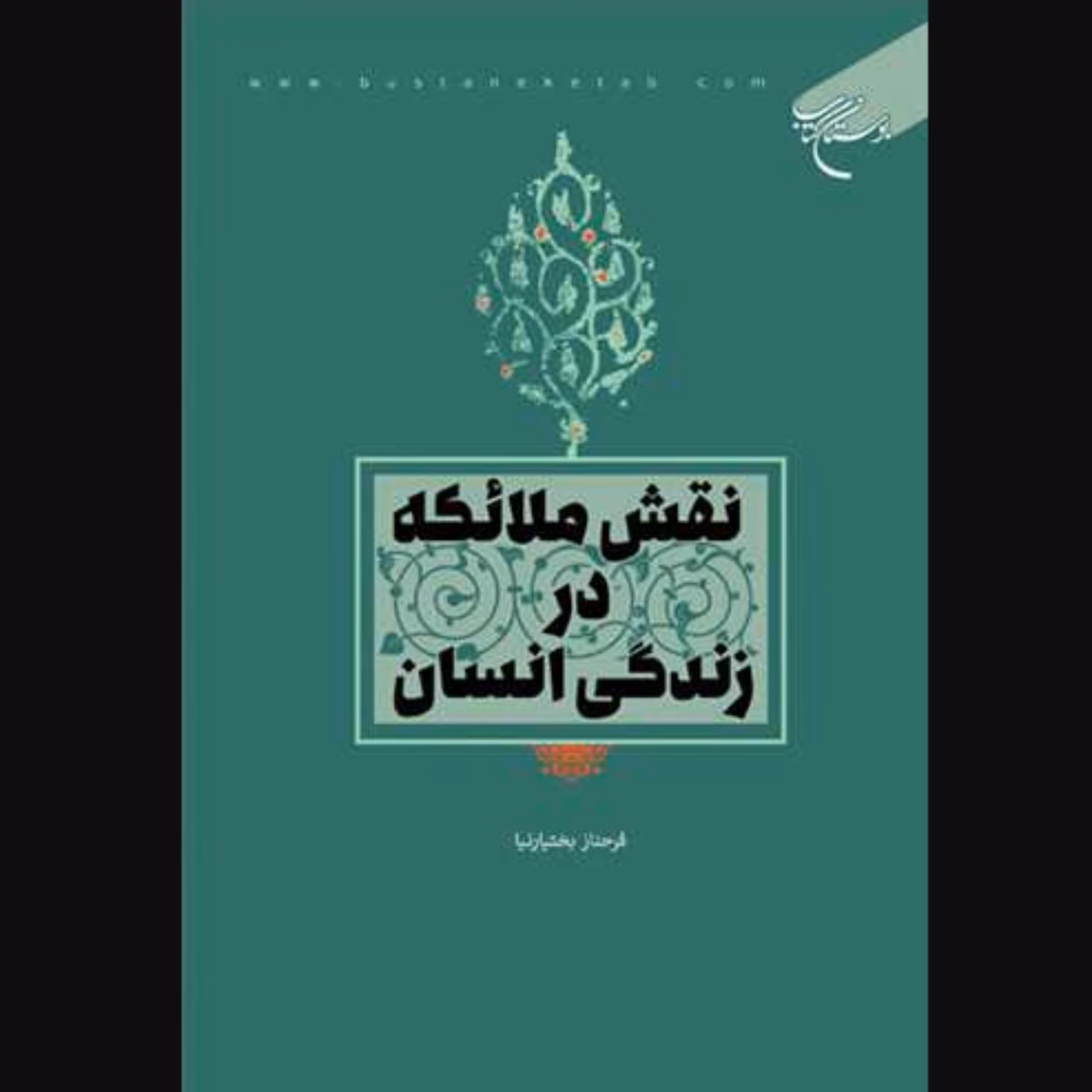 کتاب نقش ملائکه در زندگی انسان اثر فرحناز بختیارنیا انتشارات بوستان کتاب
