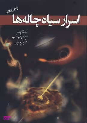 اسرار سیاه چاله ها