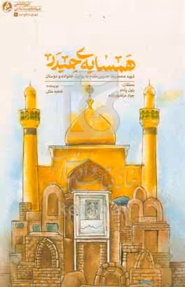 کتاب همسایه ی حیدر شهید محمدرضا حسینی مقدم به روایت خانواده و دوستان