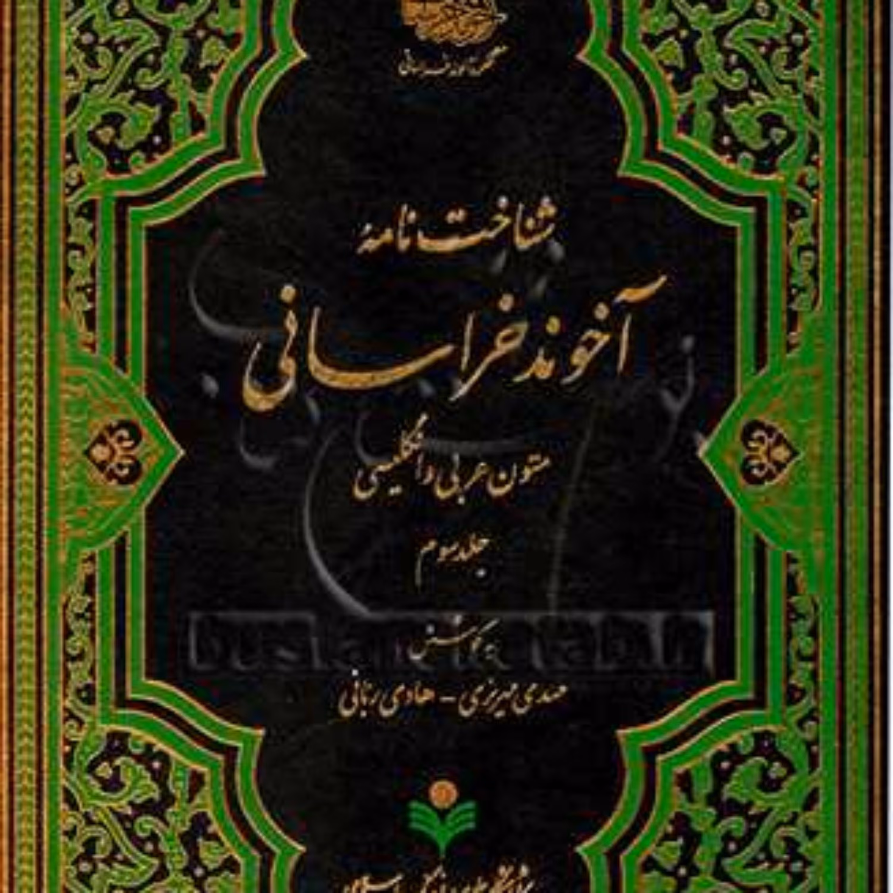 کتاب شناخت نامه آخوند خراسانی  3