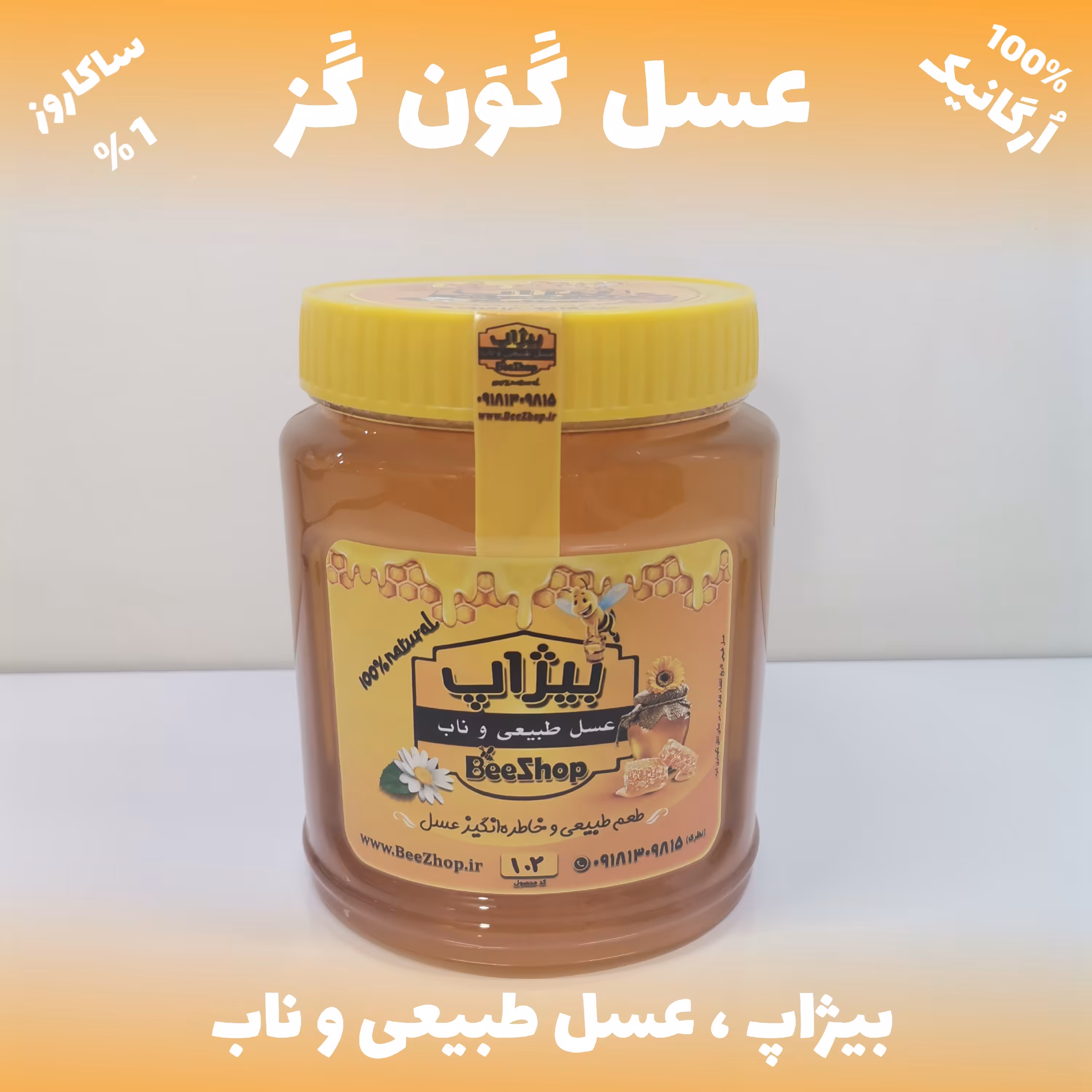 عسل گون گز - فوق اعلاء - ساکاروز 1 - نیم کیلویی