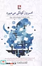 قیمت و خرید کتاب امروز کودکی می میرد اثر آگوست استریندبری | ایده بوک