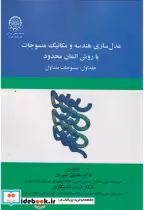 خرید کتاب مدل سازی هندسه و مکانیک منسوجات با روش المان محدود | ایده بوک