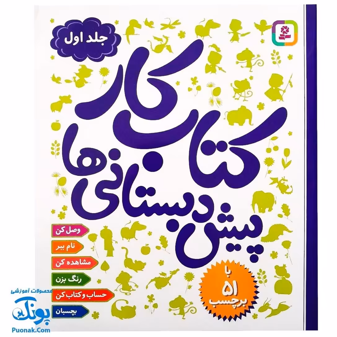 کتاب کار پیش دبستانی ها 1 با 51 برچسب (وصل کن نام ببر مشاهده کن رنگ بزن حساب و کتاب کن بچسبان)
