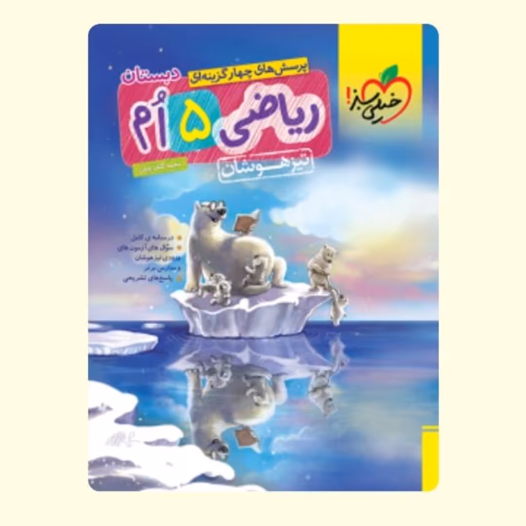 کتاب خیلی سبز  ریاضی  پنجم دبستان تیزهوشان