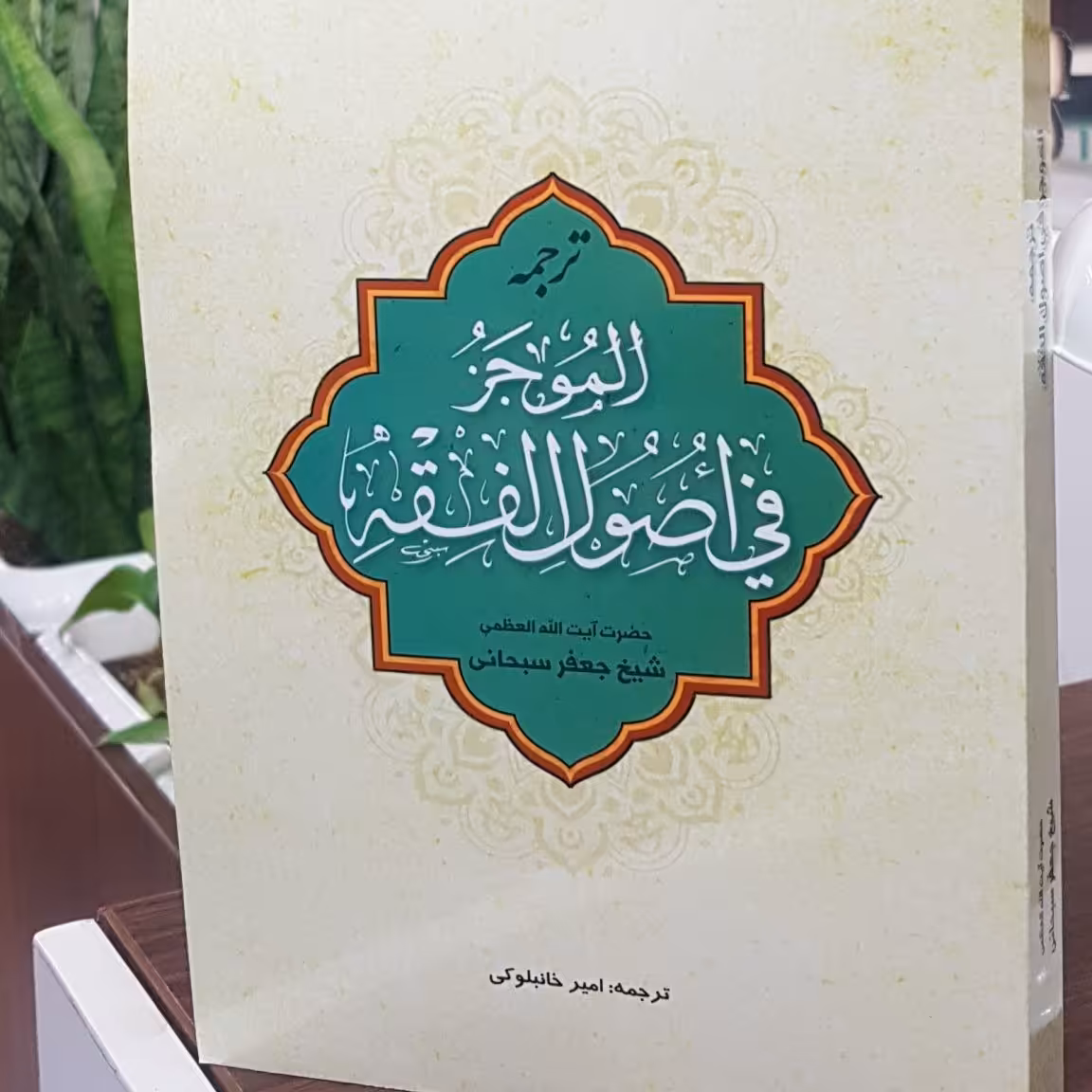 کتاب ترجمه الموجز فی اصول الفقه نوشته جعفر سبحانی ترجمه امیرخانبلوکی نشردارالعلم