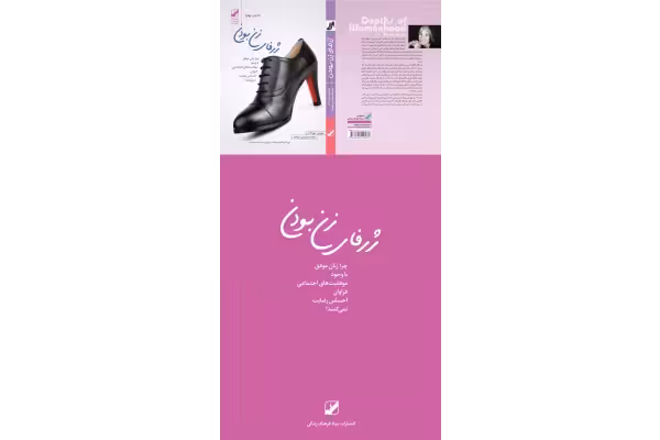کتاب ژرفای زن بودن - کتابخانه مجازی واتیکان