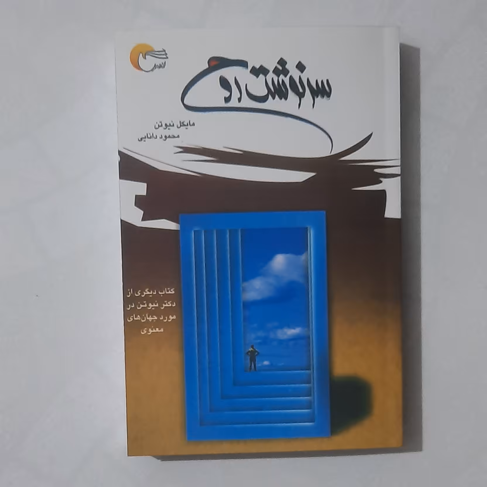 کتاب سر نوشت روح نویسنده مایکل نیوتن
