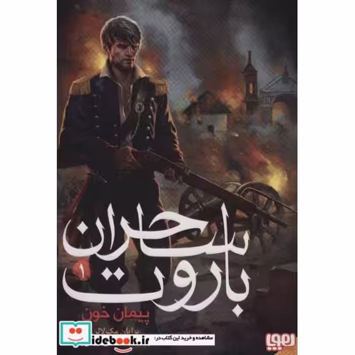 کتاب باروت ساحران 1