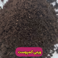 ورمی کمپوست ( کود ورمی کمپوست) دو کیلو گرمی درجه یک 